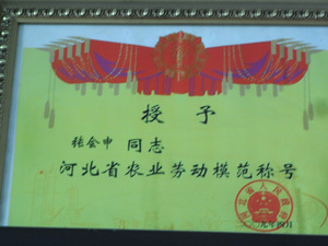 河北省农业劳动模范称号